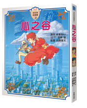 Load image into Gallery viewer, 心之谷 全彩色故事書