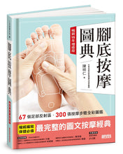 Load image into Gallery viewer, 腳底按摩圖典【暢銷15年增修版】