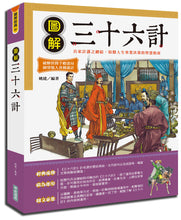 Load image into Gallery viewer, 圖解三十六計