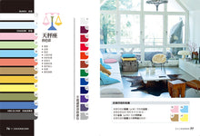 Load image into Gallery viewer, 十二星座居家配色寶典:為全家人的身心靈、事業、愛情、人際關係補給正能量