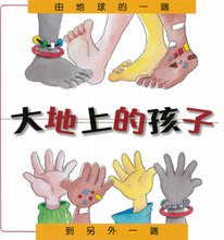 Load image into Gallery viewer, 大地上的孩子:由地球的一端到另外一端(精裝)