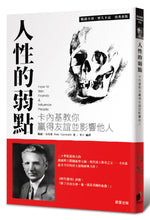 Load image into Gallery viewer, 人性的弱點:卡內基教你贏得友誼並影響他人