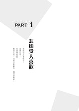 Load image into Gallery viewer, 人性的弱點:卡內基教你贏得友誼並影響他人