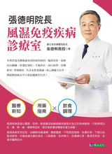 Load image into Gallery viewer, 張德明院長 風濕免疫疾病診療室