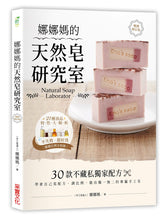 Load image into Gallery viewer, 娜娜媽的天然皂研究室【暢銷修訂版】:30款不藏私獨家配方,學會自己寫配方、調比例,做出獨一無二的專屬手工皂