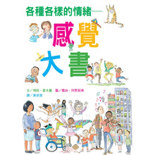 Load image into Gallery viewer, 各種各樣的情緒~感覺大書(新版)
