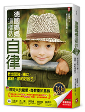 Load image into Gallery viewer, 德國媽媽這樣教自律【10萬冊暢銷慶功版】教出堅強、獨立、寬容、節約好孩子