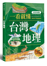 Load image into Gallery viewer, 一看就懂台灣地理(新裝珍藏版)