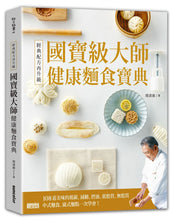 Load image into Gallery viewer, 經典配方再升級!國寶級大師健康麵食寶典:108道美味的低碳、減糖、控油、低麩質、無麩質中式麵食、廣式麵點一次學會!