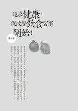 Load image into Gallery viewer, 吃錯了,當然會生病!:陳俊旭博士的健康飲食寶典(暢銷紀念版)