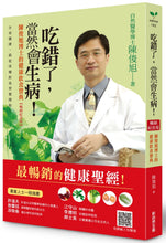 Load image into Gallery viewer, 吃錯了,當然會生病!:陳俊旭博士的健康飲食寶典(暢銷紀念版)