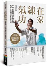 Load image into Gallery viewer, 在家練氣功 【暢銷改版】:中華武術四大派梅花門流傳千年的居家養生法