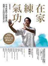 Load image into Gallery viewer, 在家練氣功 【暢銷改版】:中華武術四大派梅花門流傳千年的居家養生法