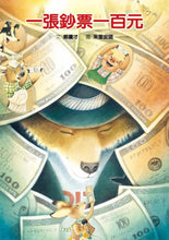 Load image into Gallery viewer, 一張鈔票一百元