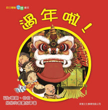 Load image into Gallery viewer, 過年啦!(五版)