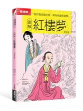 Load image into Gallery viewer, 圖解紅樓夢 更新版