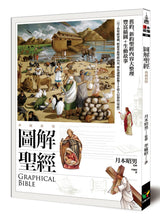 Load image into Gallery viewer, 圖解聖經【典藏新版】