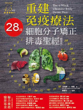 Load image into Gallery viewer, 重建免疫療法:28日細胞分子矯正排毒聖經(精華版)