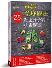Load image into Gallery viewer, 重建免疫療法:28日細胞分子矯正排毒聖經(精華版)