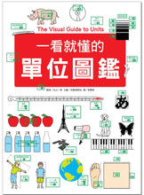 Load image into Gallery viewer, 一看就懂的單位圖鑑
