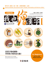 Load image into Gallery viewer, 我也繪漢字1(正簡通用版)