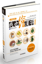 Load image into Gallery viewer, 我也繪漢字1(正簡通用版)