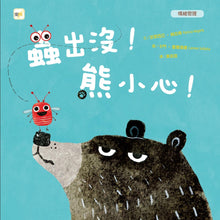Load image into Gallery viewer, 【品格教育繪本:情緒管理】蟲出沒!熊小心!