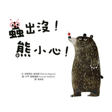 Load image into Gallery viewer, 【品格教育繪本:情緒管理】蟲出沒!熊小心!