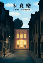 Load image into Gallery viewer, 米食樂