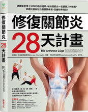 Load image into Gallery viewer, 修復關節炎28天計畫:德國醫學博士30年臨床經驗,破除關節炎一定要開刀迷思,四週改善關節疼痛、促進軟骨增生!