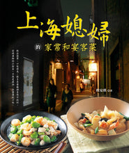 Load image into Gallery viewer, 上海媳婦的家常和宴客菜(中英對照)(改版)