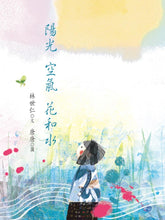 Load image into Gallery viewer, 陽光 空氣 花和水