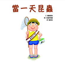 Load image into Gallery viewer, 當一天昆蟲