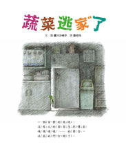 Load image into Gallery viewer, 蔬菜逃家了