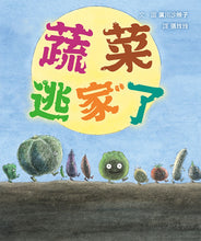 Load image into Gallery viewer, 蔬菜逃家了