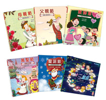 Load image into Gallery viewer, 過節啦~這就是西洋節日繪本故事(父親節、母親節、教師節、萬聖節、聖誕節、十二星座)