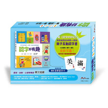 Load image into Gallery viewer, 認字好有趣:全新字圖!繼<<認字好好玩>> 再度瘋迷全球華人的親子互動認字書(隨書附贈88張認字卡)生活器物 / 數字 / 顏色˙看一張圖,學一個字!