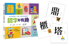 Load image into Gallery viewer, 認字好有趣:全新字圖!繼<<認字好好玩>> 再度瘋迷全球華人的親子互動認字書(隨書附贈88張認字卡)生活器物 / 數字 / 顏色˙看一張圖,學一個字!
