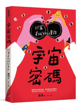 Load image into Gallery viewer, 宇宙密碼:25篇星球科幻童話