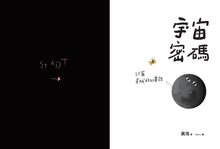 Load image into Gallery viewer, 宇宙密碼:25篇星球科幻童話