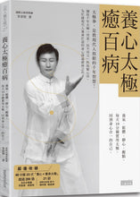 Load image into Gallery viewer, 養心太極癒百病:養氣、鬆體、靜心、醒腦,每天10分鐘實用太極,回到身心合一的自己(收錄40分鐘太極拳QR Code)