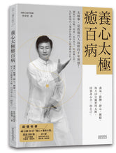 Load image into Gallery viewer, 養心太極癒百病:養氣、鬆體、靜心、醒腦,每天10分鐘實用太極,回到身心合一的自己(收錄40分鐘太極拳QR Code)