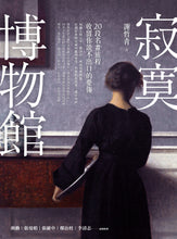 Load image into Gallery viewer, 寂寞博物館:20段名畫旅程,收留你說不出口的憂傷