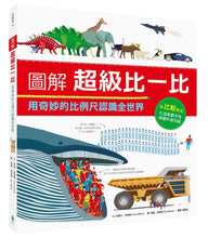 Load image into Gallery viewer, 圖解超級比一比:用奇妙的比例尺認識全世界