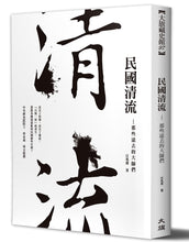 Load image into Gallery viewer, 民國清流:那些遠去的大師們