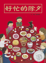 Load image into Gallery viewer, 好忙的除夕
