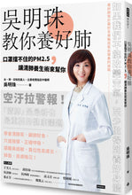 Load image into Gallery viewer, 吳明珠教你養好肺 口罩擋不住的PM2.5,讓清肺養生術來幫你