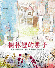 Load image into Gallery viewer, 樹林裡的房子