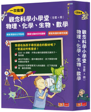 Load image into Gallery viewer, 觀念科學小學堂:一次搞懂物理、化學、生物、數學(全套4冊)