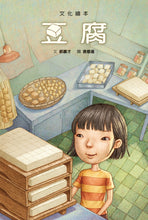 Load image into Gallery viewer, 豆腐